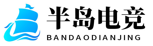半岛电竞